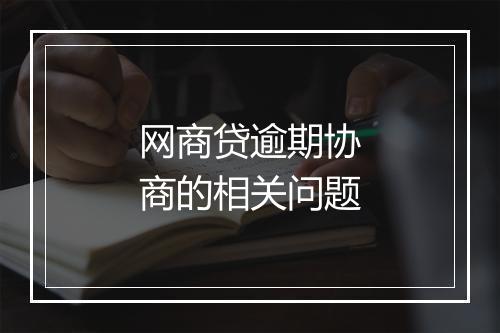 网商贷逾期协商的相关问题
