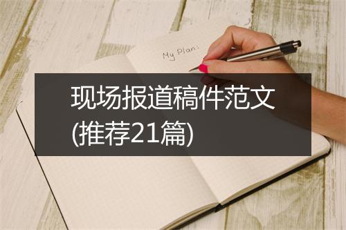 现场报道稿件范文(推荐21篇)
