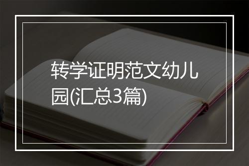 转学证明范文幼儿园(汇总3篇)