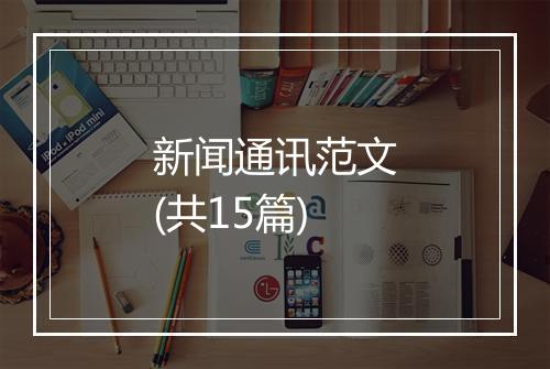 新闻通讯范文(共15篇)