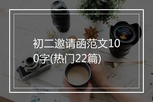初二邀请函范文100字(热门22篇)