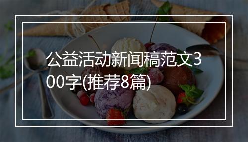 公益活动新闻稿范文300字(推荐8篇)
