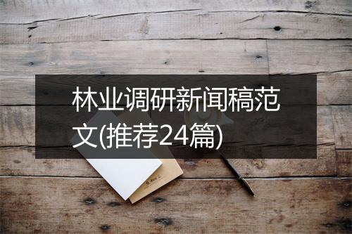 林业调研新闻稿范文(推荐24篇)