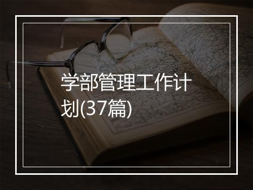 学部管理工作计划(37篇)