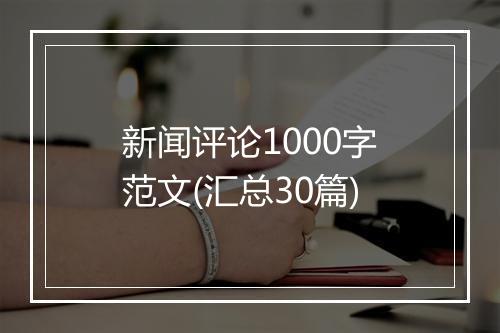 新闻评论1000字范文(汇总30篇)