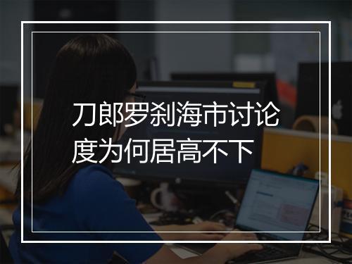 刀郎罗刹海市讨论度为何居高不下