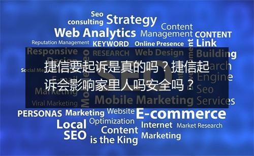捷信要起诉是真的吗？捷信起诉会影响家里人吗安全吗？