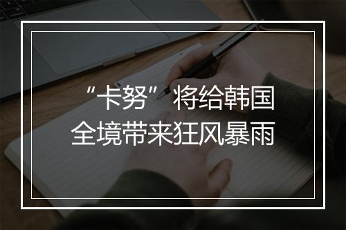 “卡努”将给韩国全境带来狂风暴雨
