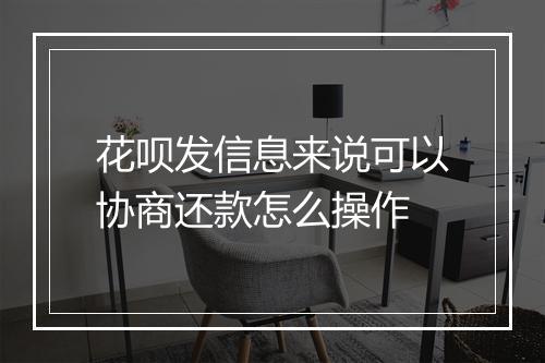 花呗发信息来说可以协商还款怎么操作