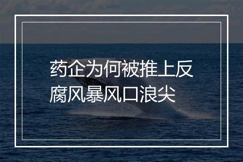 药企为何被推上反腐风暴风口浪尖