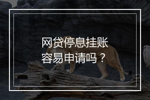 网贷停息挂账容易申请吗？