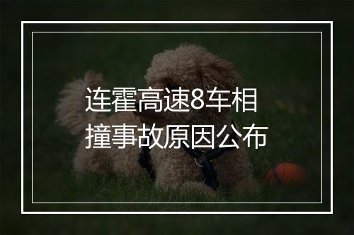连霍高速8车相撞事故原因公布