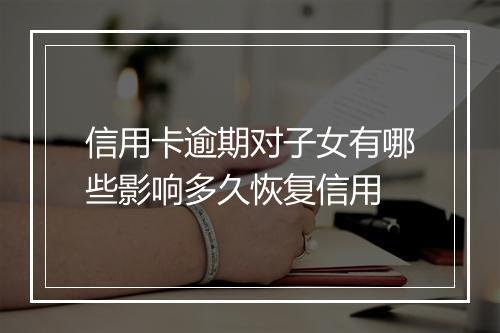信用卡逾期对子女有哪些影响多久恢复信用
