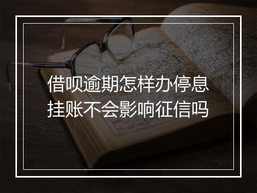 借呗逾期怎样办停息挂账不会影响征信吗