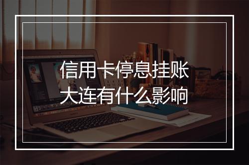 信用卡停息挂账大连有什么影响