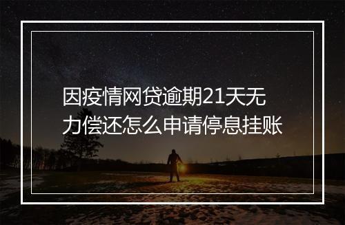 因疫情网贷逾期21天无力偿还怎么申请停息挂账