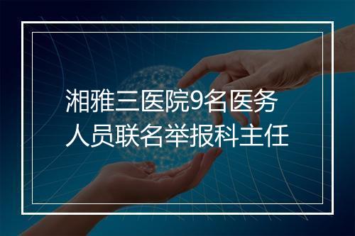 湘雅三医院9名医务人员联名举报科主任