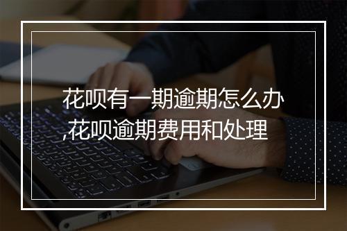 花呗有一期逾期怎么办,花呗逾期费用和处理