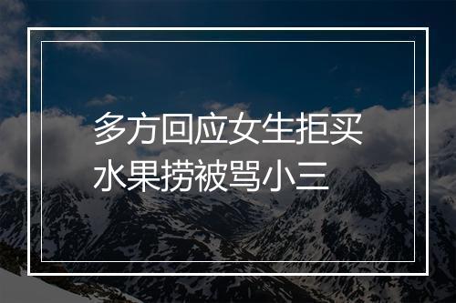 多方回应女生拒买水果捞被骂小三