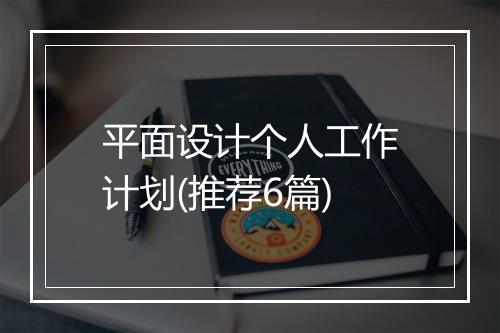 平面设计个人工作计划(推荐6篇)