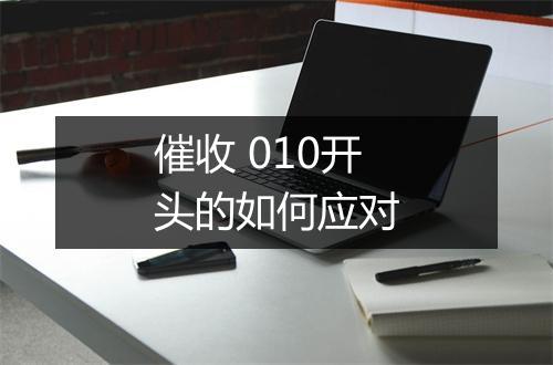 催收 010开头的如何应对