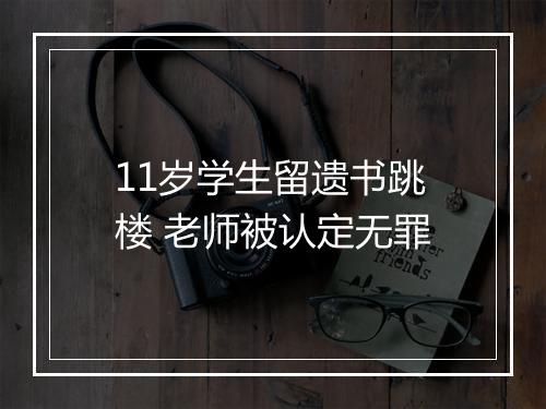 11岁学生留遗书跳楼 老师被认定无罪