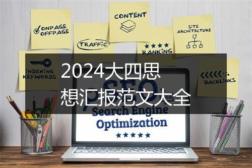 2024大四思想汇报范文大全