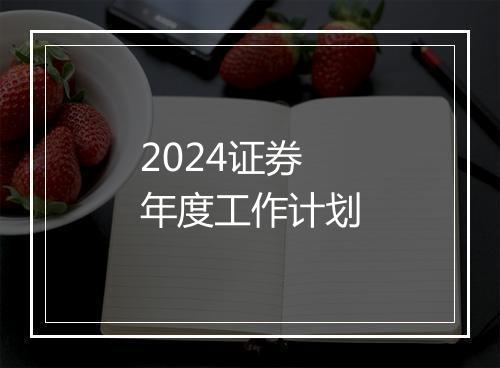 2024证券年度工作计划