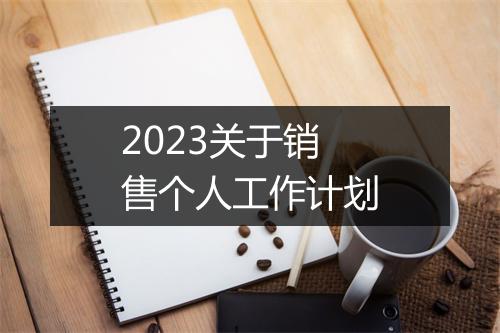 2023关于销售个人工作计划