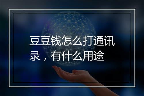 豆豆钱怎么打通讯录，有什么用途