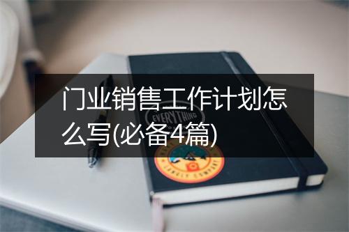 门业销售工作计划怎么写(必备4篇)