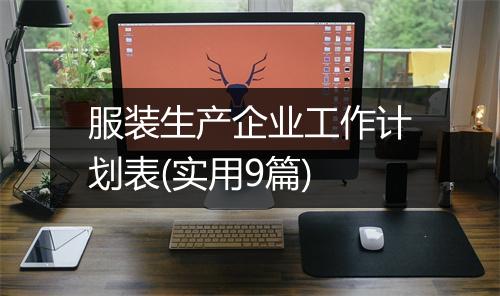 服装生产企业工作计划表(实用9篇)