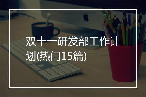 双十一研发部工作计划(热门15篇)