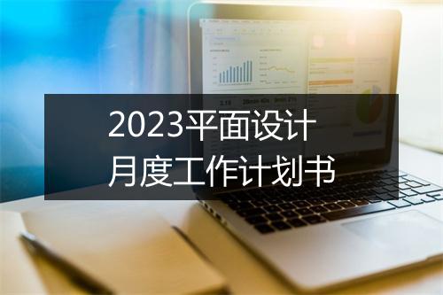2023平面设计月度工作计划书