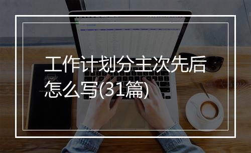 工作计划分主次先后怎么写(31篇)