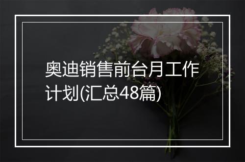 奥迪销售前台月工作计划(汇总48篇)