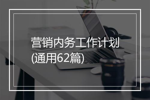 营销内务工作计划(通用62篇)