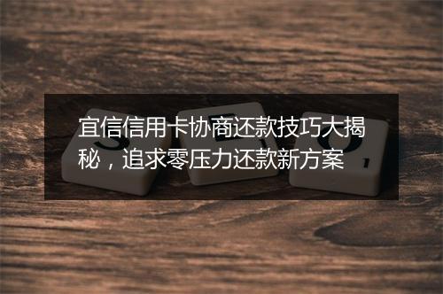 宜信信用卡协商还款技巧大揭秘，追求零压力还款新方案