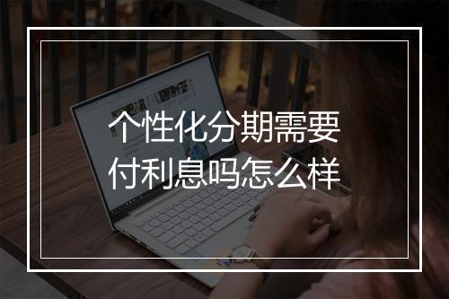 个性化分期需要付利息吗怎么样