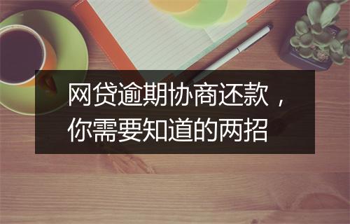 网贷逾期协商还款，你需要知道的两招