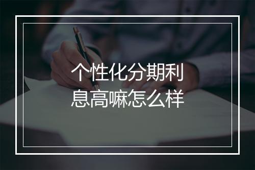 个性化分期利息高嘛怎么样