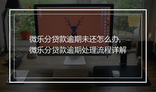 微乐分贷款逾期未还怎么办,微乐分贷款逾期处理流程详解