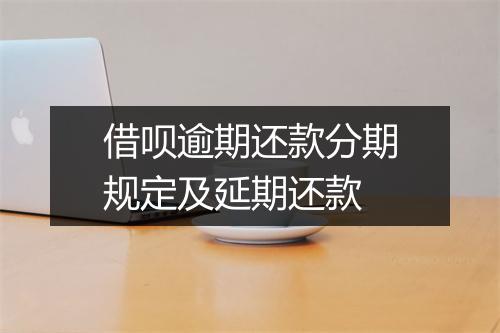 借呗逾期还款分期规定及延期还款