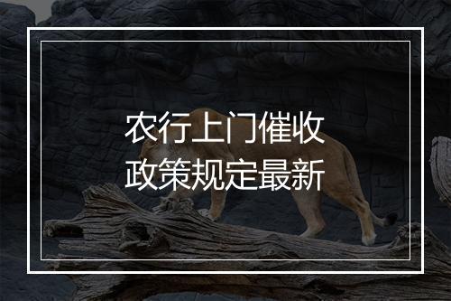 农行上门催收政策规定最新