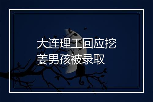 大连理工回应挖姜男孩被录取
