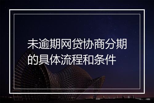 未逾期网贷协商分期的具体流程和条件