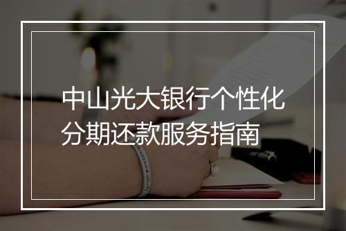 中山光大银行个性化分期还款服务指南