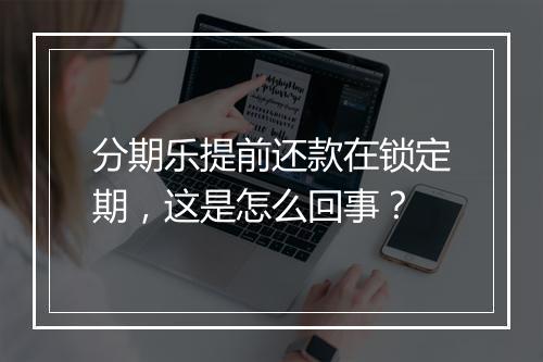 分期乐提前还款在锁定期，这是怎么回事？