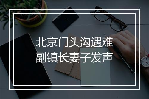 北京门头沟遇难副镇长妻子发声