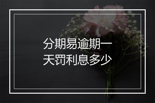 分期易逾期一天罚利息多少